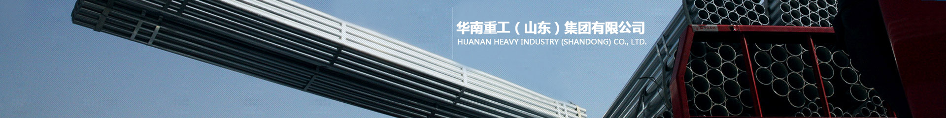 华南重工（山东）集团有限公司